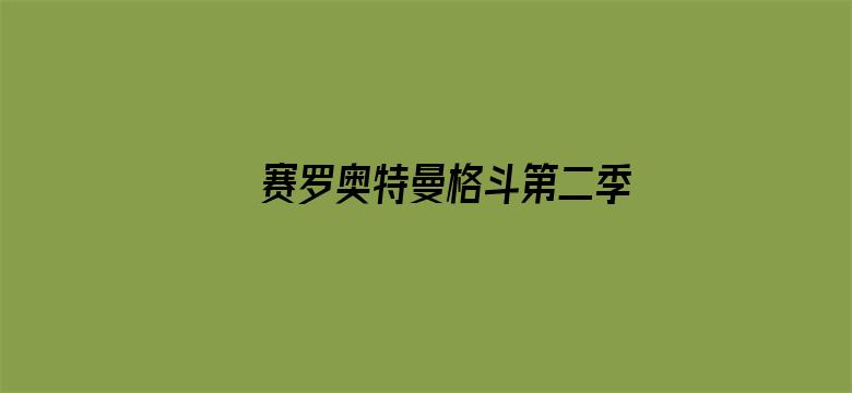 赛罗奥特曼格斗第二季